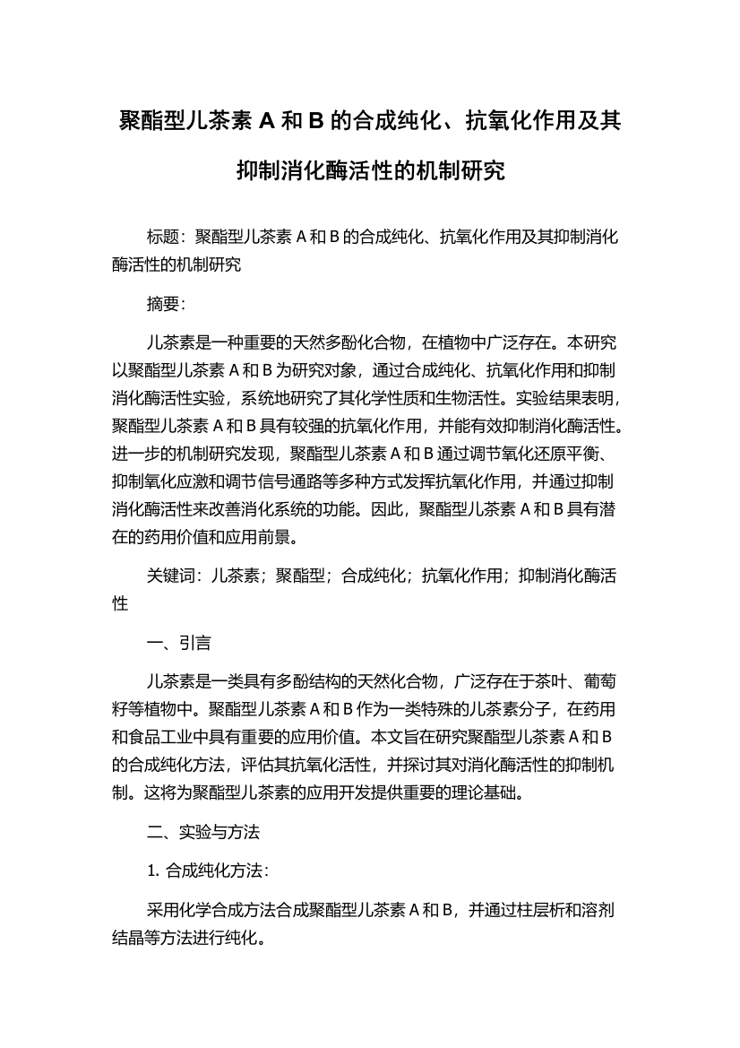 聚酯型儿茶素A和B的合成纯化、抗氧化作用及其抑制消化酶活性的机制研究