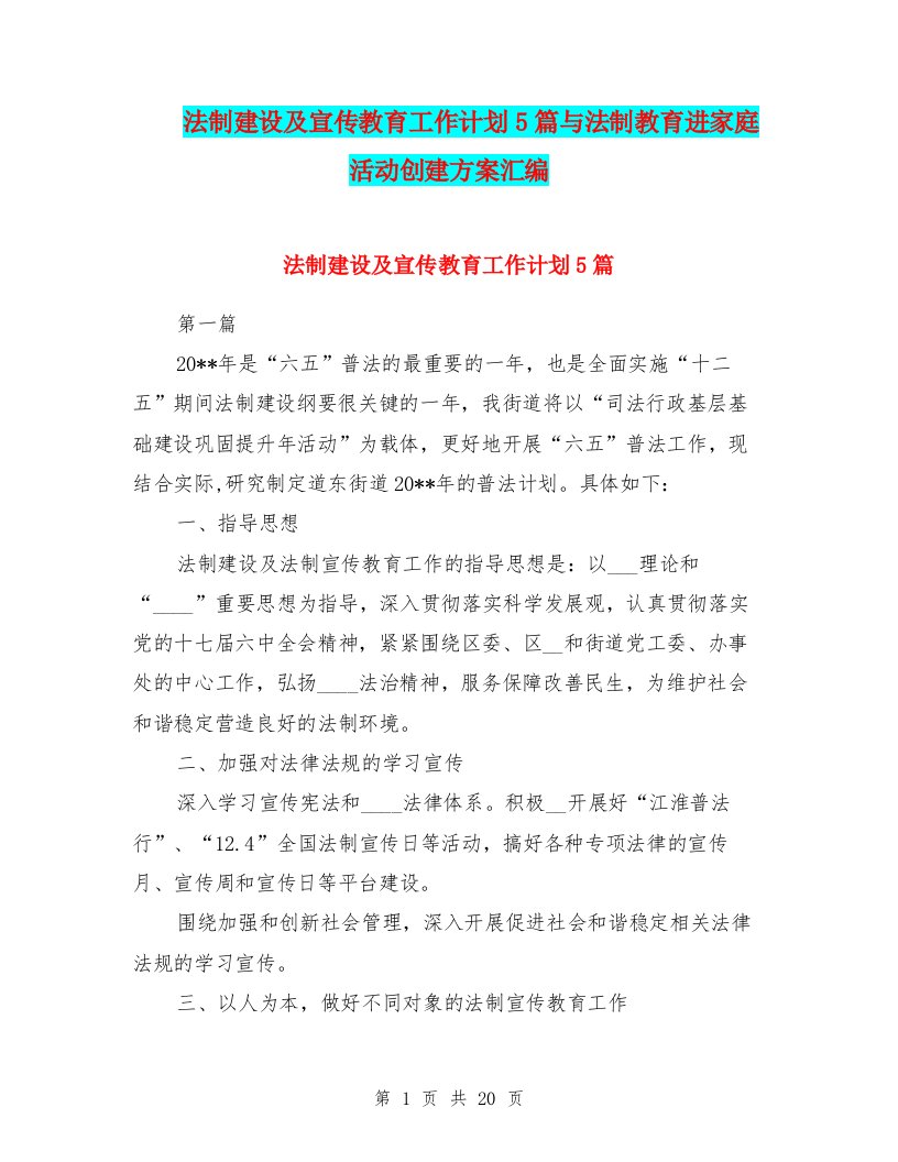 法制建设及宣传教育工作计划5篇与法制教育进家庭活动创建方案汇编