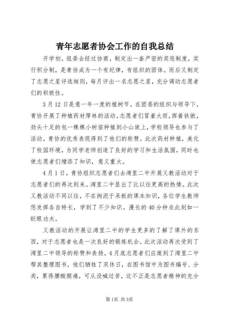 5青年志愿者协会工作的自我总结