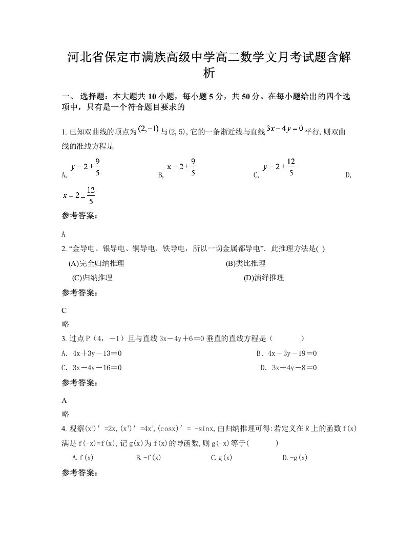 河北省保定市满族高级中学高二数学文月考试题含解析