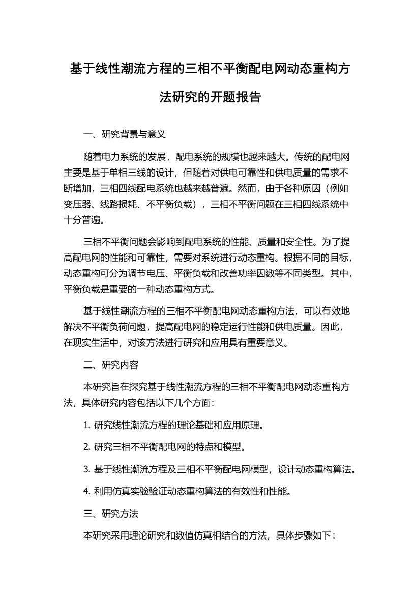 基于线性潮流方程的三相不平衡配电网动态重构方法研究的开题报告