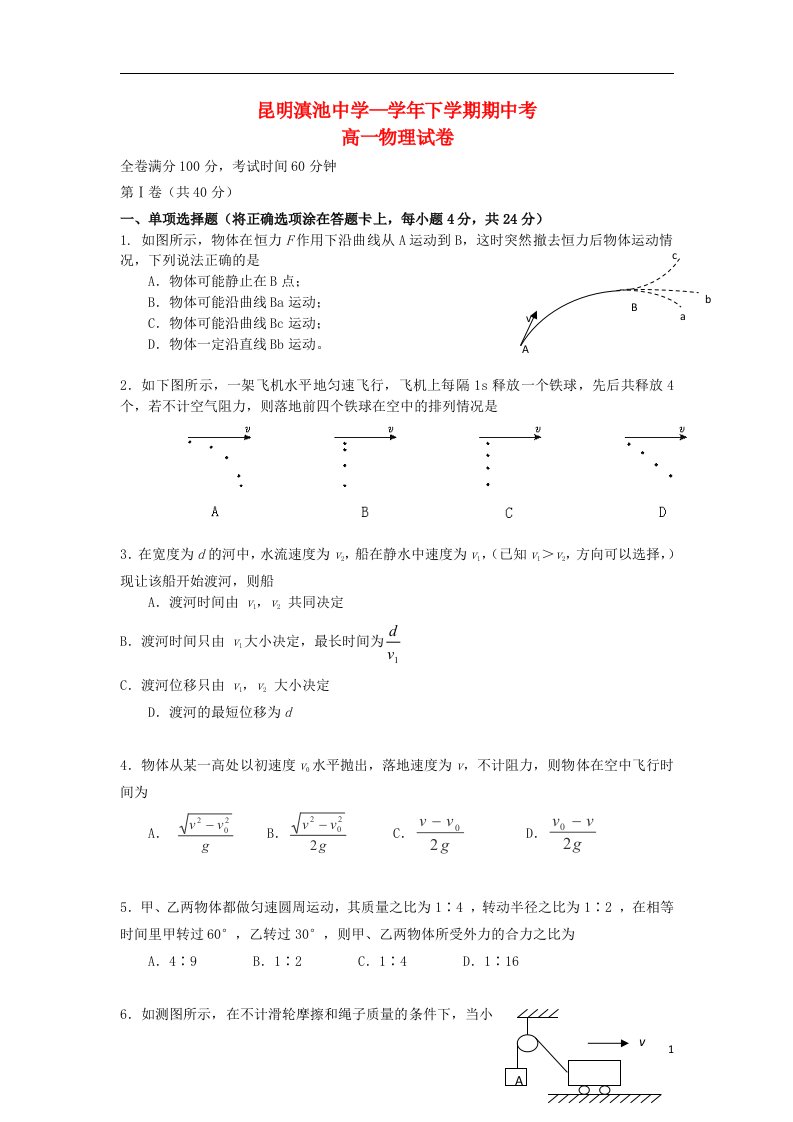 云南省昆明三中高一物理下学期期中试题（滇中分校）新人教版