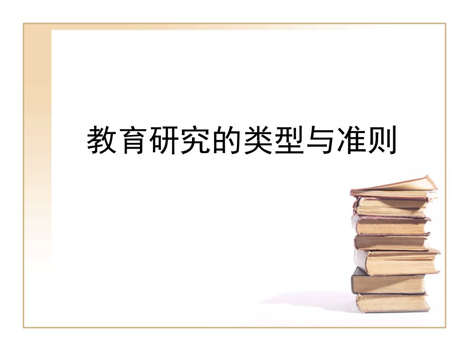 教育研究的主要类型与基本准则