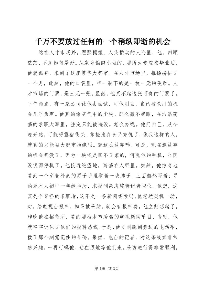 5千万不要放过任何的一个稍纵即逝的机会