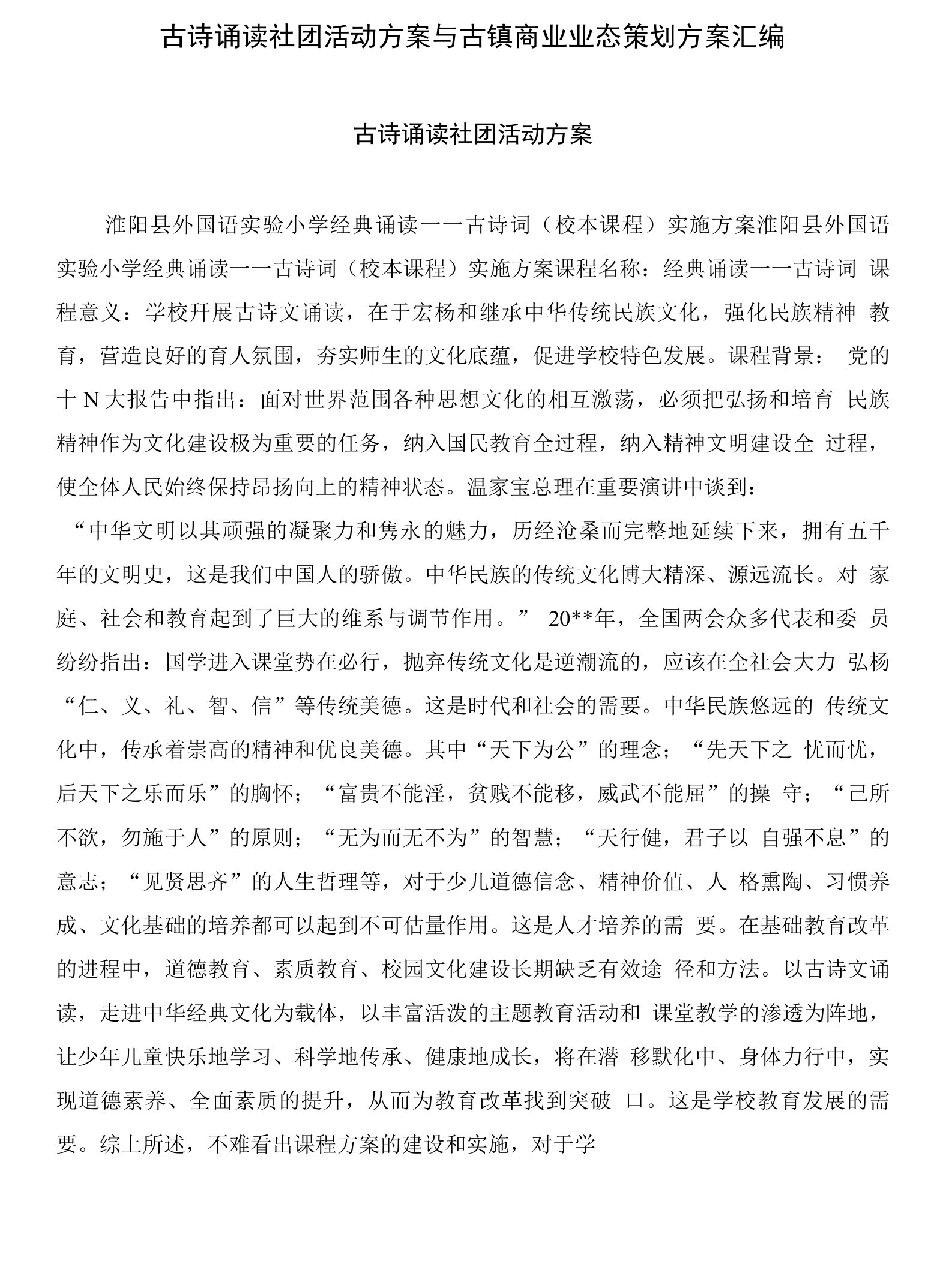 古诗诵读社团活动方案与古镇商业业态策划方案汇编