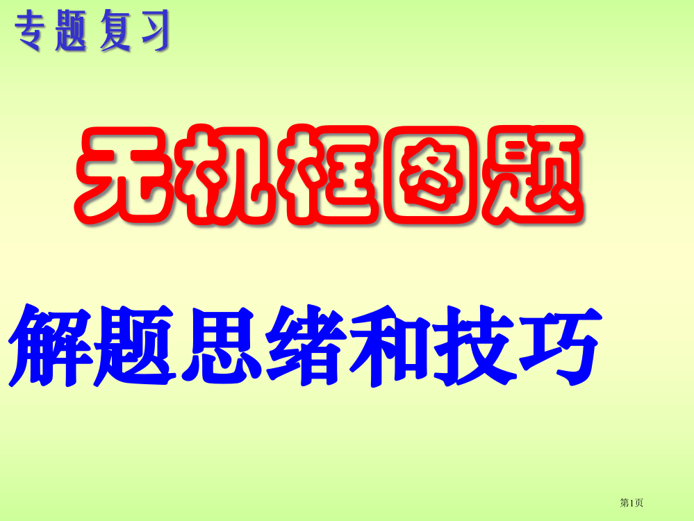 届高考化学复习无机框图题的解题思路和技巧省公开课一等奖全国示范课微课金奖PPT课件