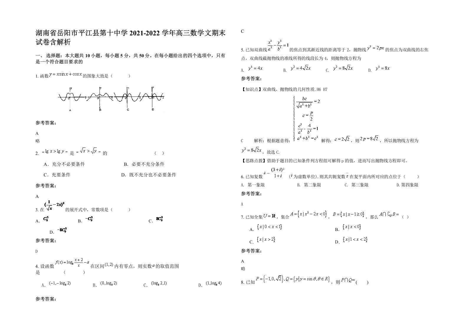 湖南省岳阳市平江县第十中学2021-2022学年高三数学文期末试卷含解析