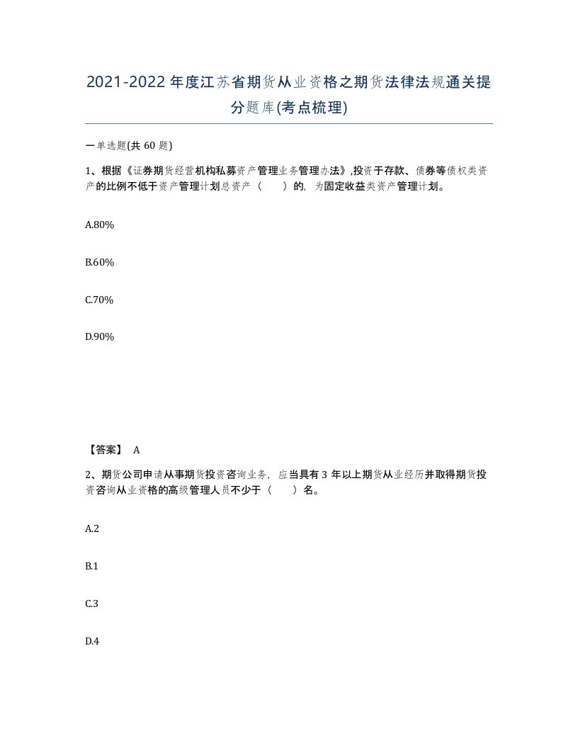 2021-2022年度江苏省期货从业资格之期货法律法规通关提分题库考点梳理