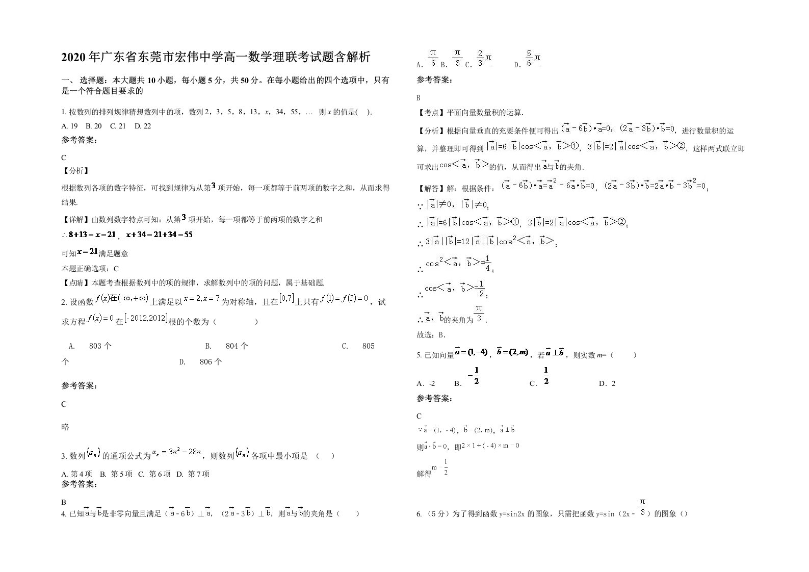 2020年广东省东莞市宏伟中学高一数学理联考试题含解析