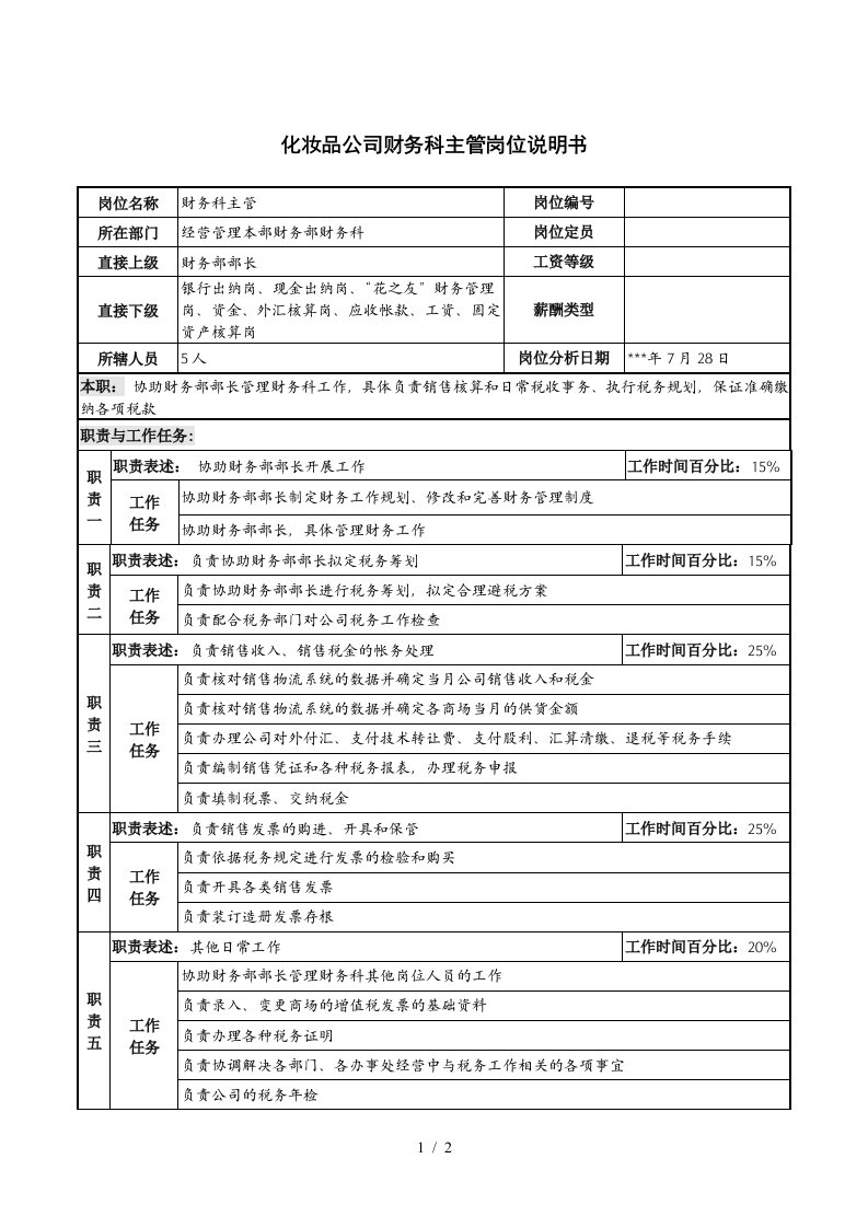 化妆品公司财务科主管岗位说明书