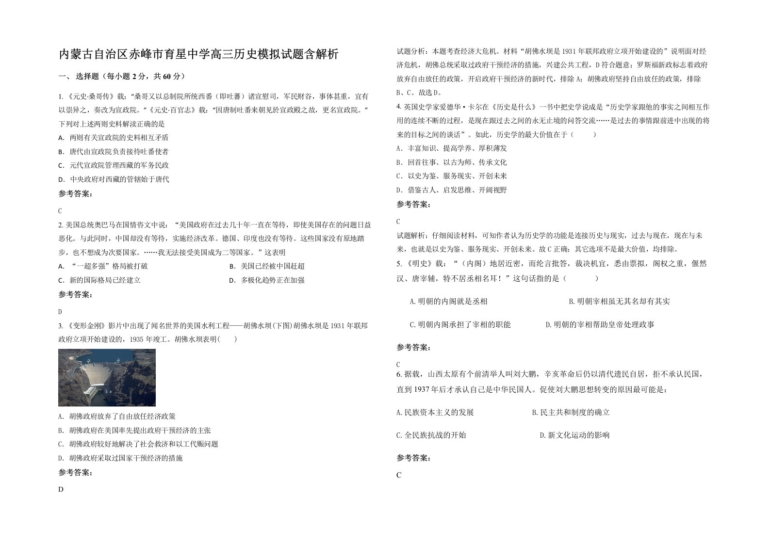 内蒙古自治区赤峰市育星中学高三历史模拟试题含解析