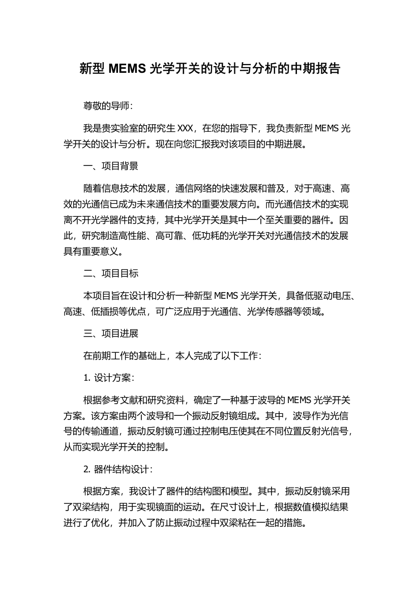 新型MEMS光学开关的设计与分析的中期报告