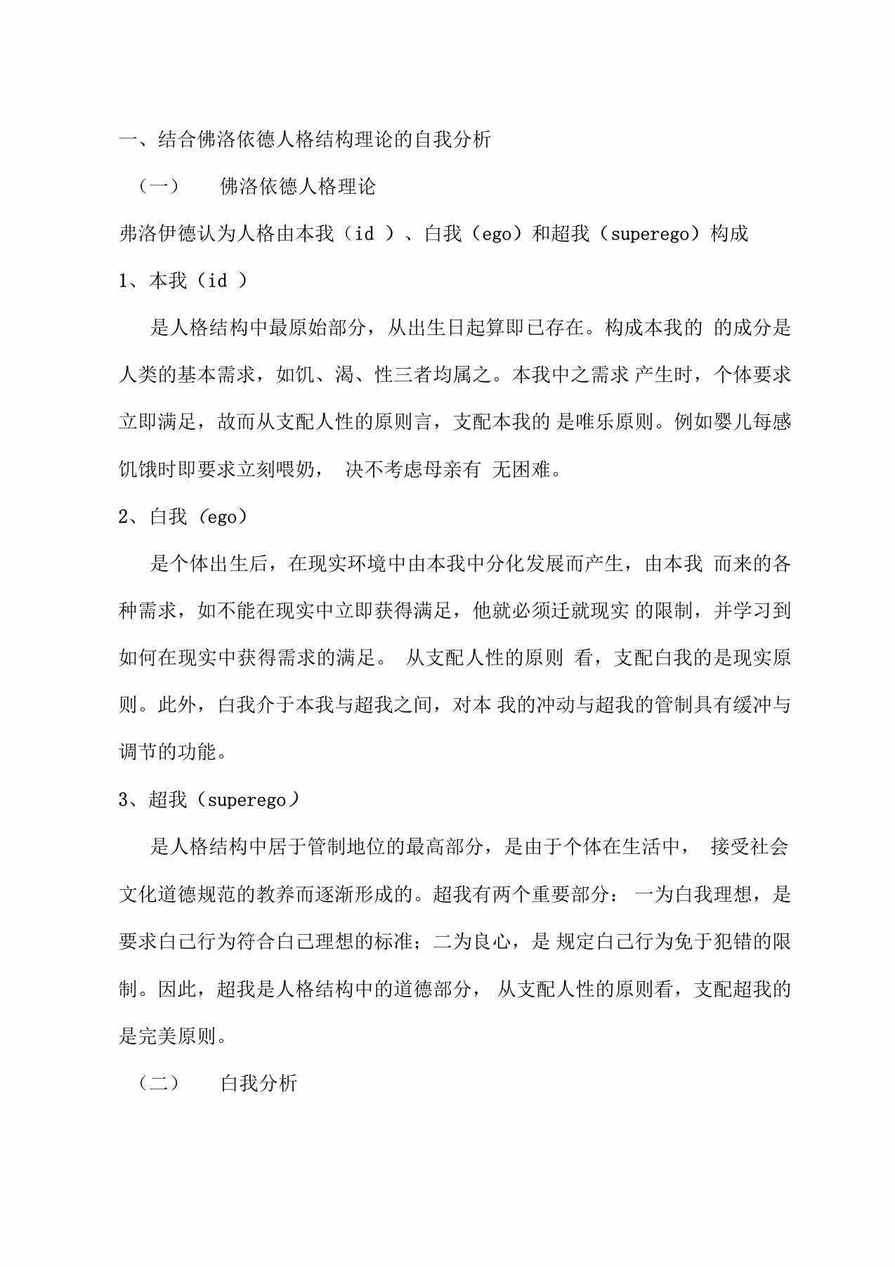 人格心理学自我性格分析