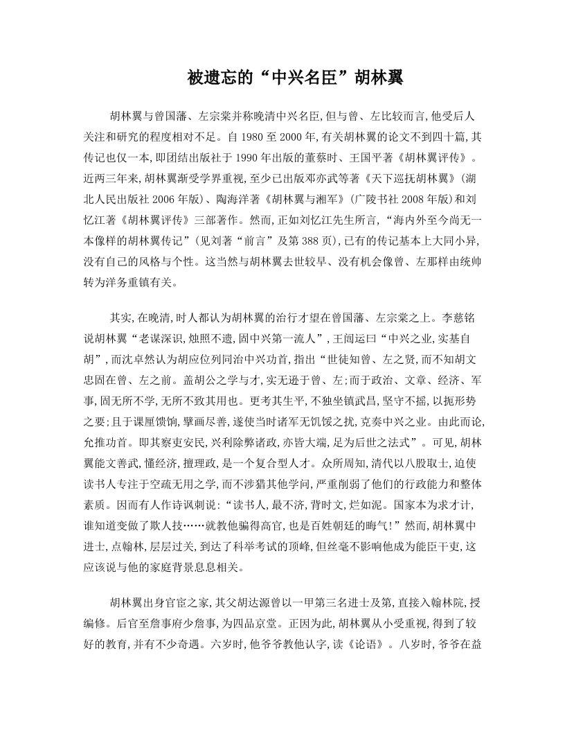 被遗忘的“中兴名臣”胡林翼