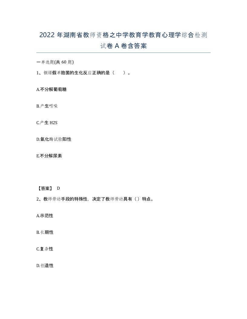 2022年湖南省教师资格之中学教育学教育心理学综合检测试卷A卷含答案