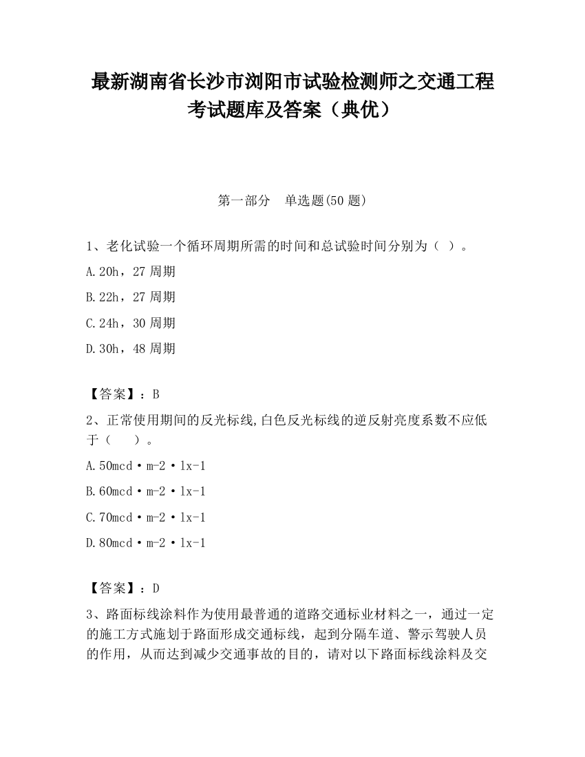 最新湖南省长沙市浏阳市试验检测师之交通工程考试题库及答案（典优）