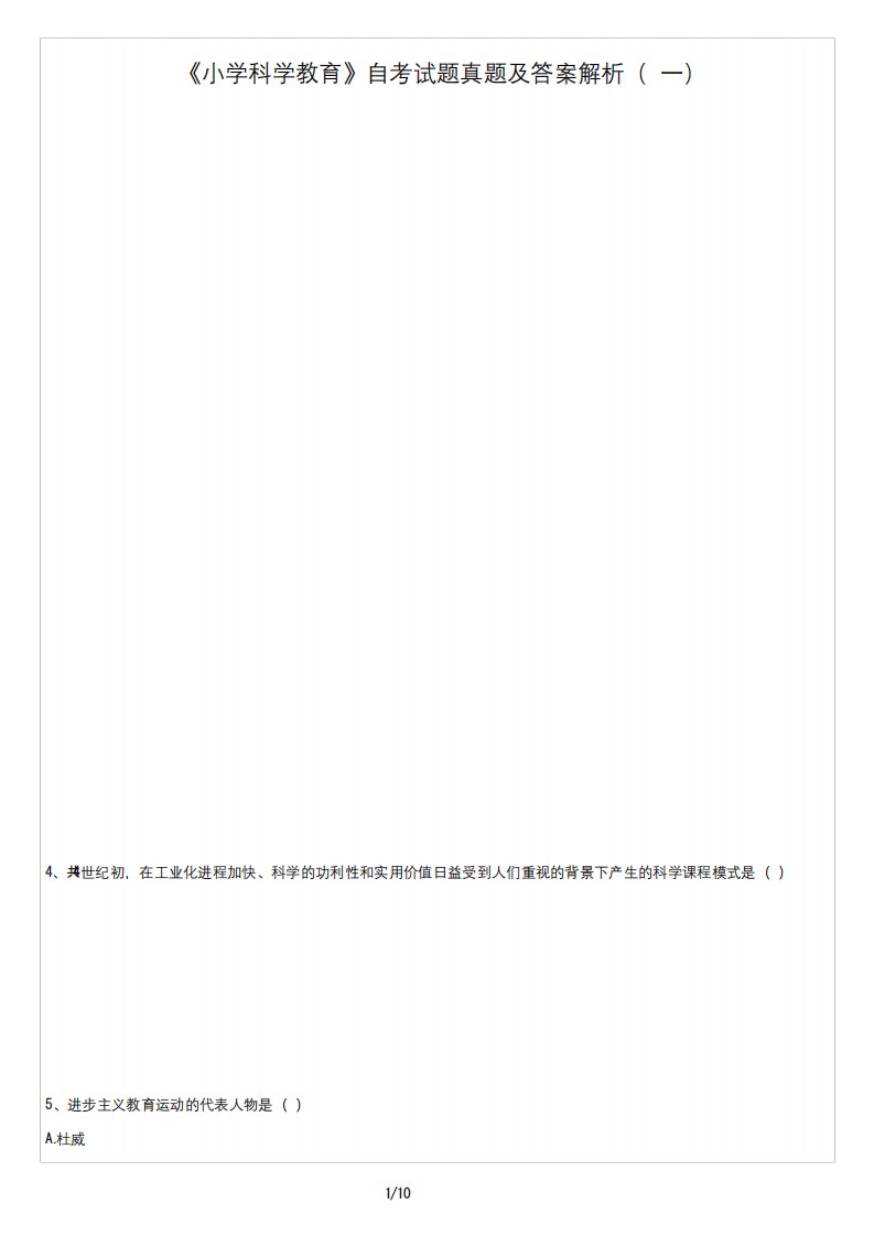 (试题)《小学科学教育》自考试题真题及答案解析(一)