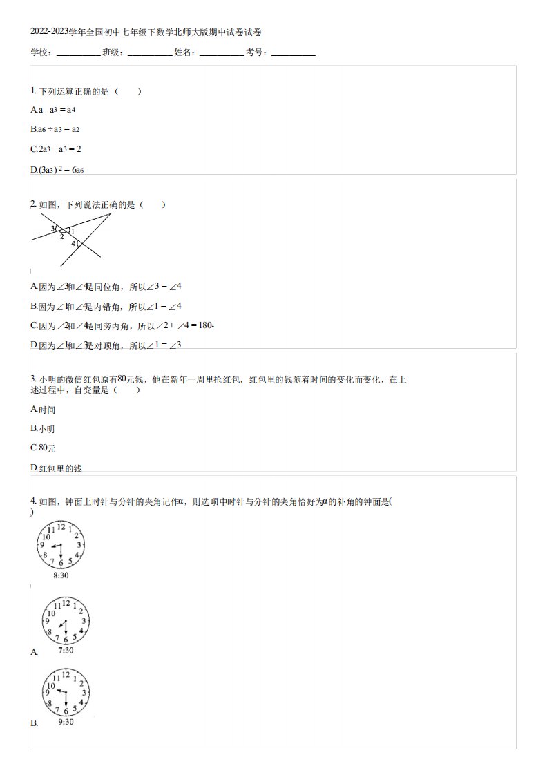 2024-2023学年全国初中七年级下数学北师大版期中试卷(含答案)