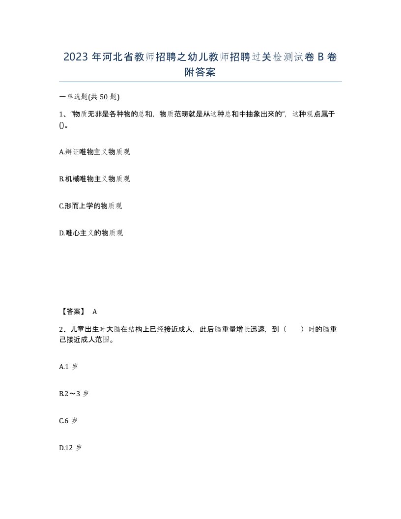 2023年河北省教师招聘之幼儿教师招聘过关检测试卷B卷附答案