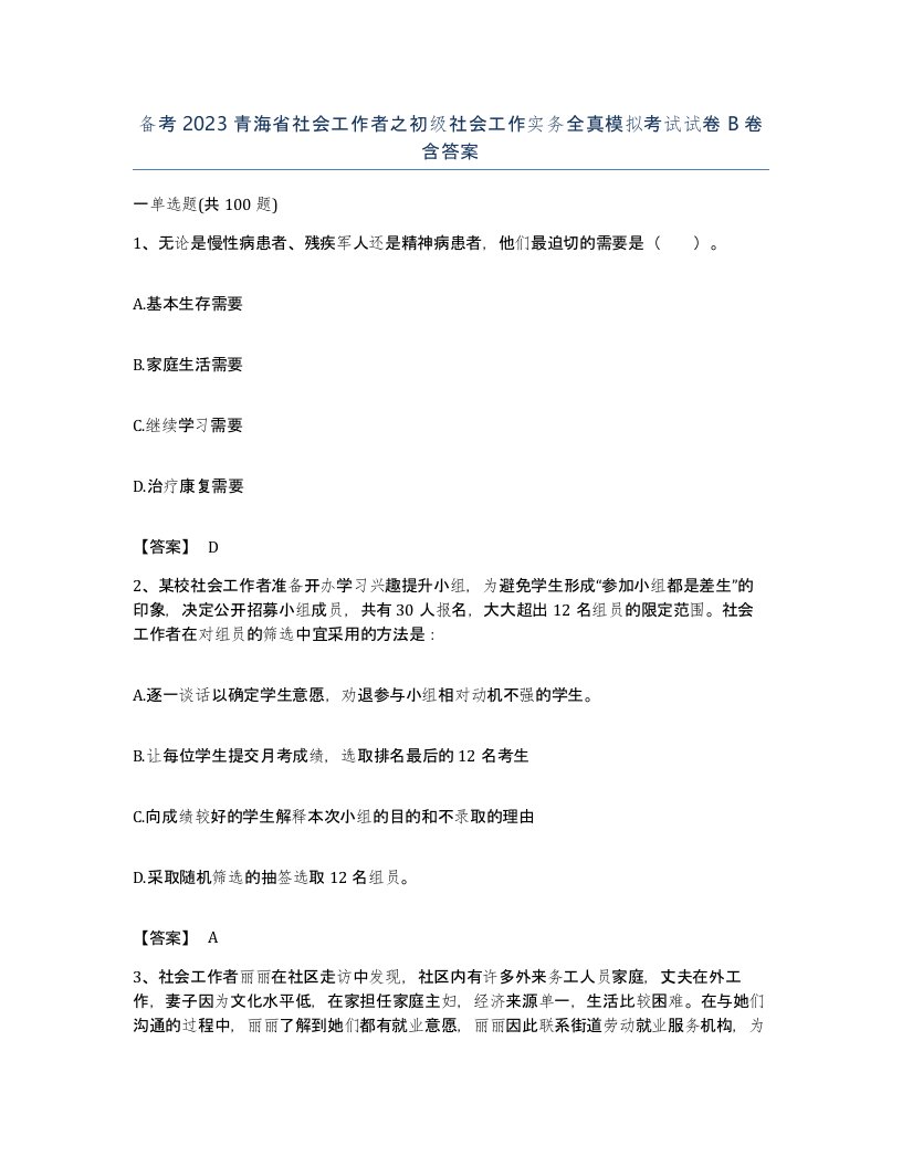 备考2023青海省社会工作者之初级社会工作实务全真模拟考试试卷B卷含答案