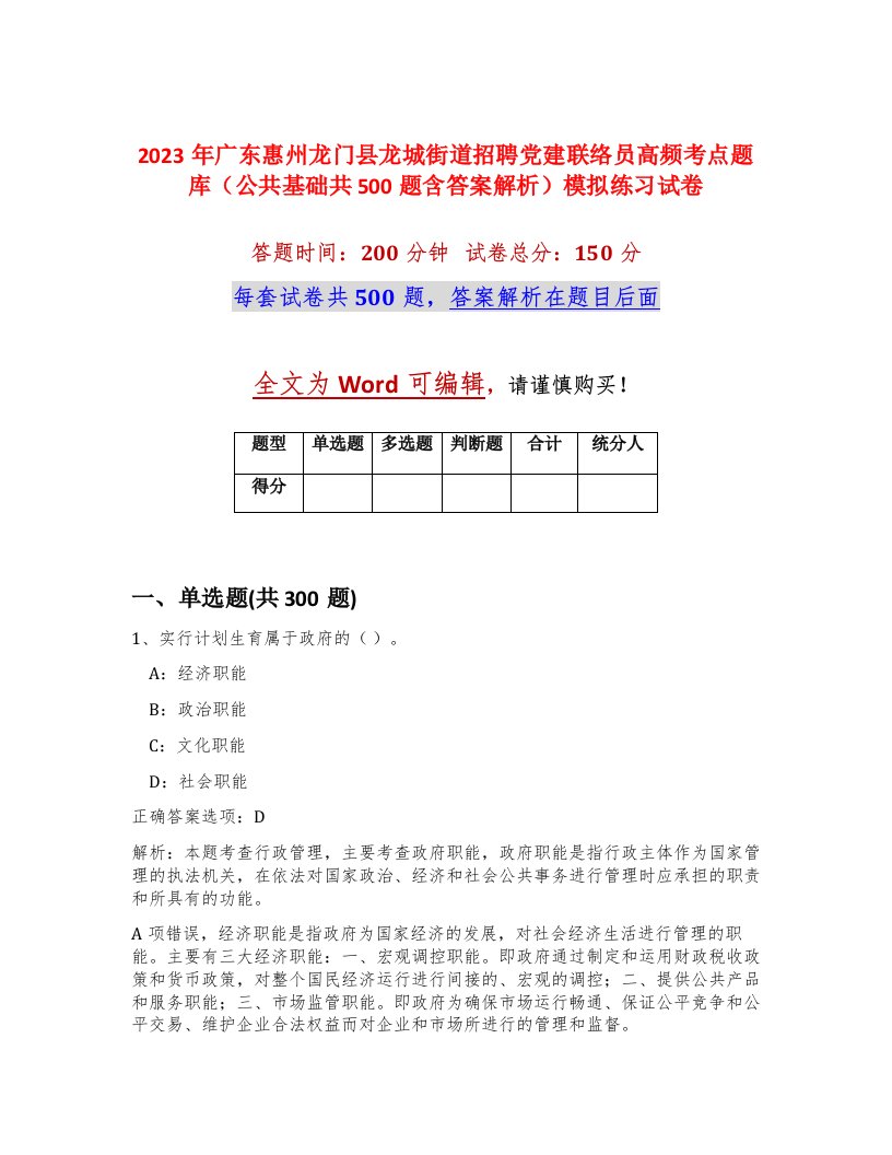 2023年广东惠州龙门县龙城街道招聘党建联络员高频考点题库公共基础共500题含答案解析模拟练习试卷