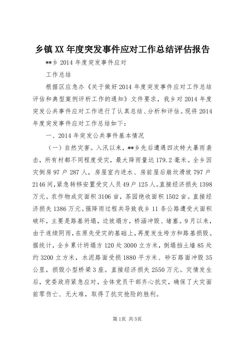 6乡镇某年度突发事件应对工作总结评估报告