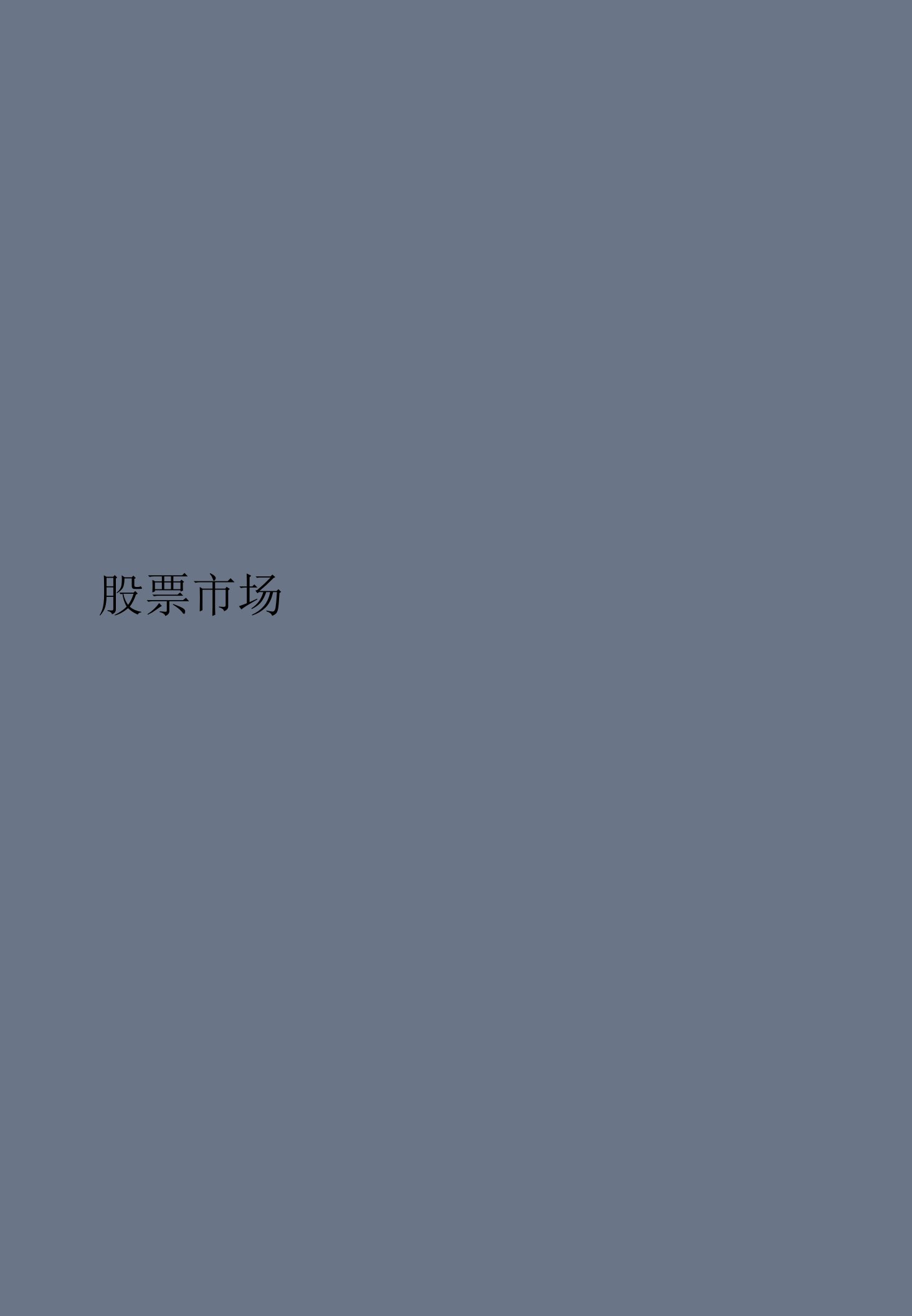 疫情反复与俄乌冲突对股市产生较大扰动——2022Q1股票市场