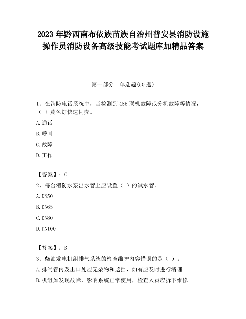 2023年黔西南布依族苗族自治州普安县消防设施操作员消防设备高级技能考试题库加精品答案