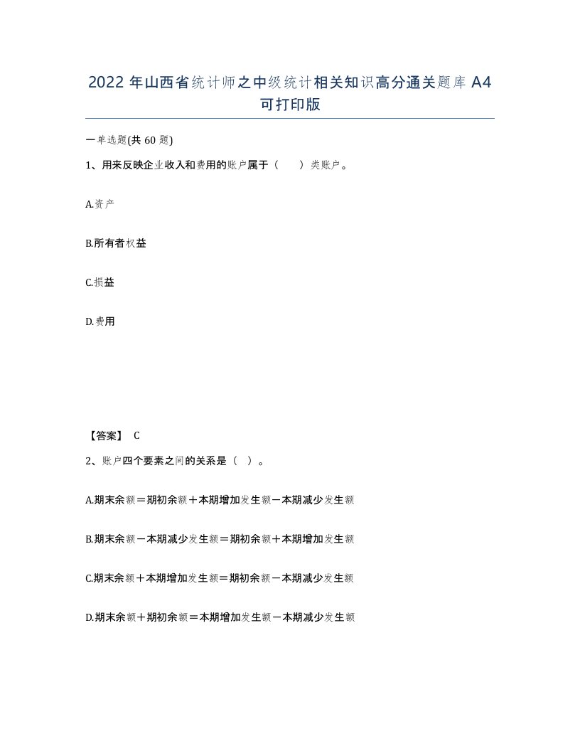 2022年山西省统计师之中级统计相关知识高分通关题库A4可打印版