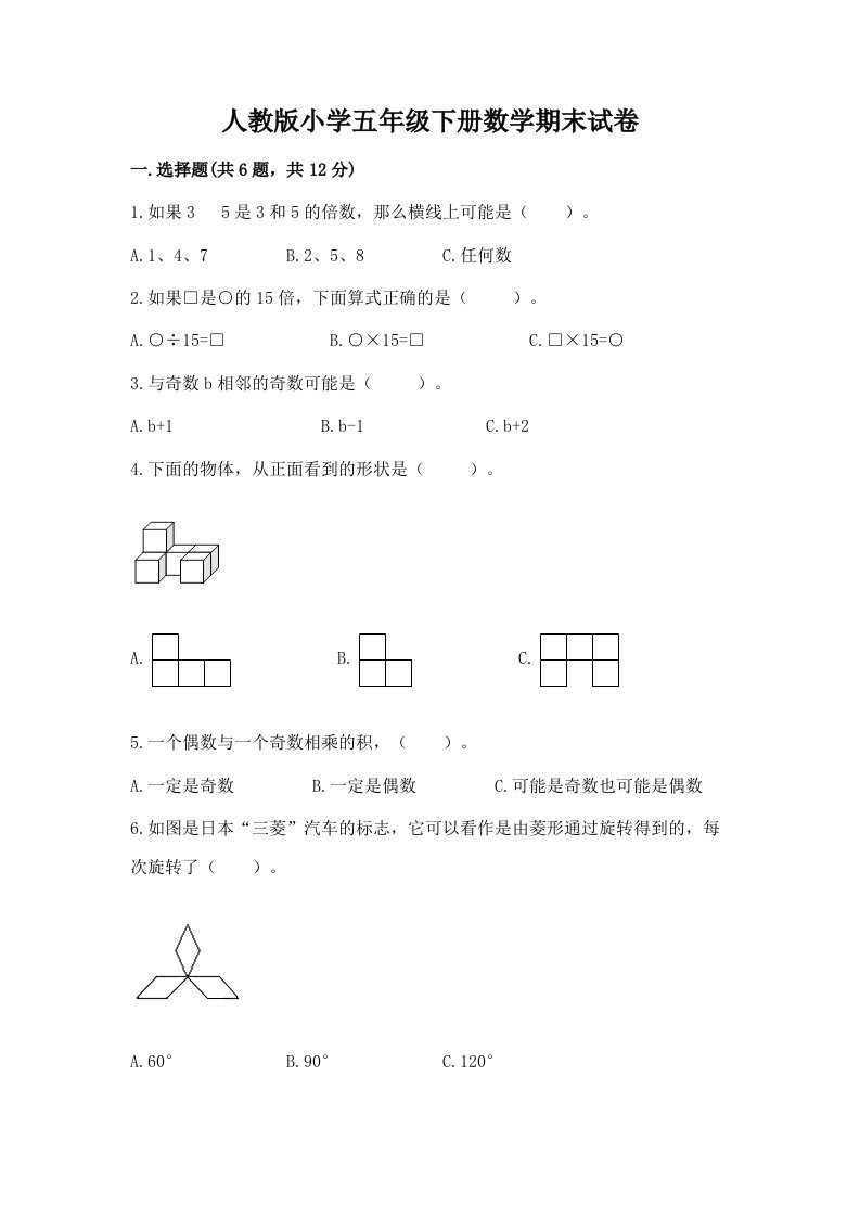 人教版小学五年级下册数学期末试卷及完整答案【网校专用】