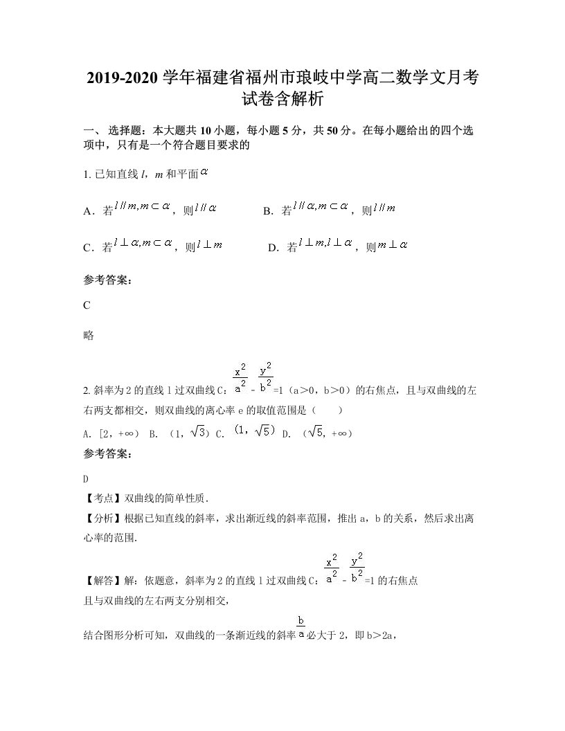 2019-2020学年福建省福州市琅岐中学高二数学文月考试卷含解析