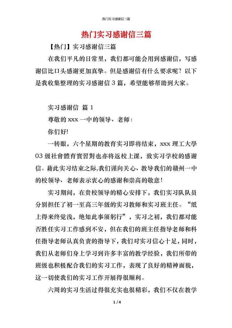 精编热门实习感谢信三篇2