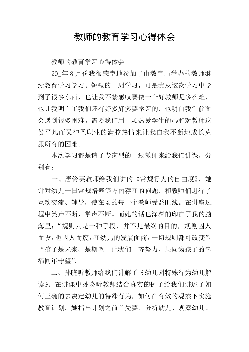 教师的教育学习心得体会