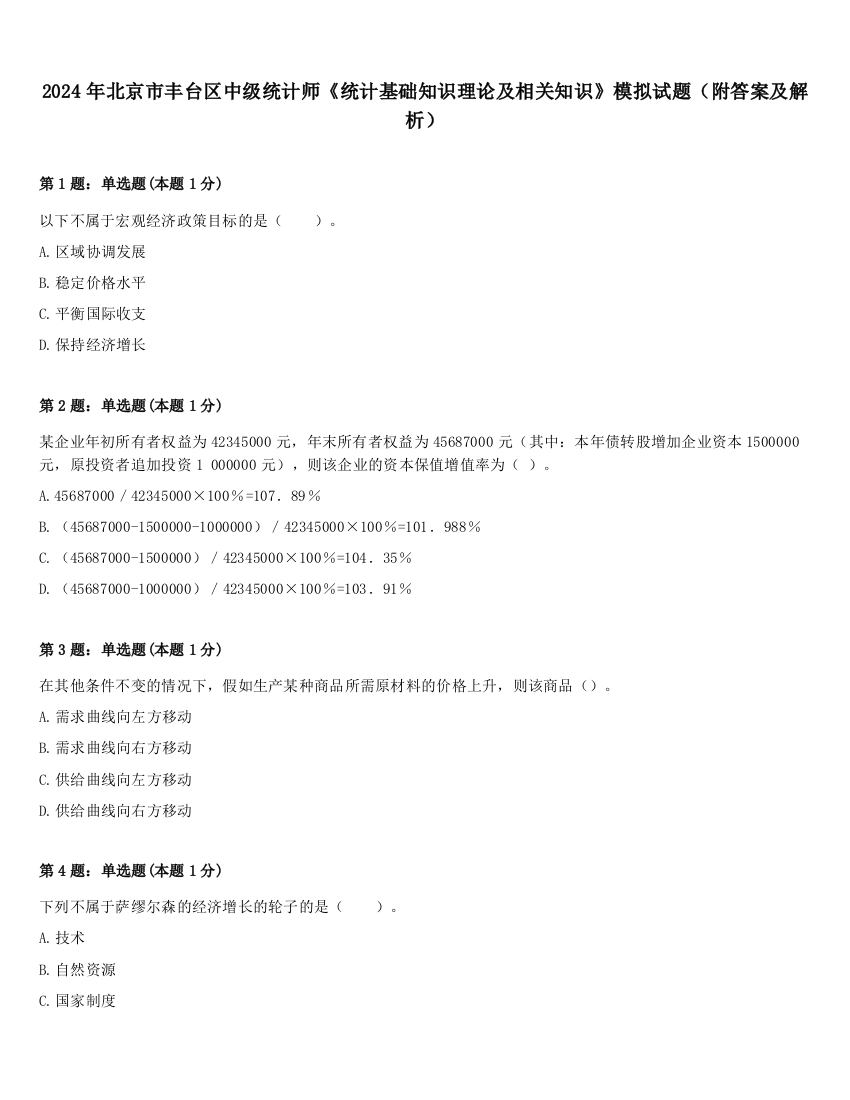 2024年北京市丰台区中级统计师《统计基础知识理论及相关知识》模拟试题（附答案及解析）