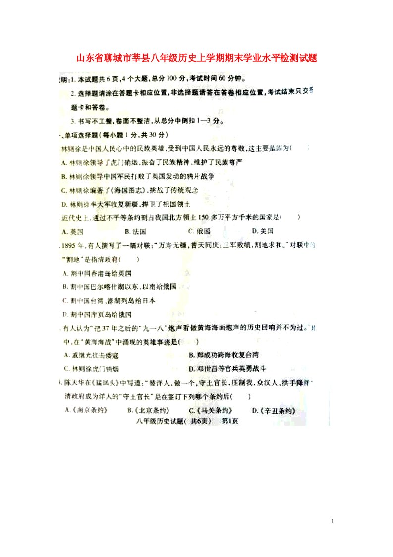 山东省聊城市莘县八级历史上学期期末学业水平检测试题（扫描版）