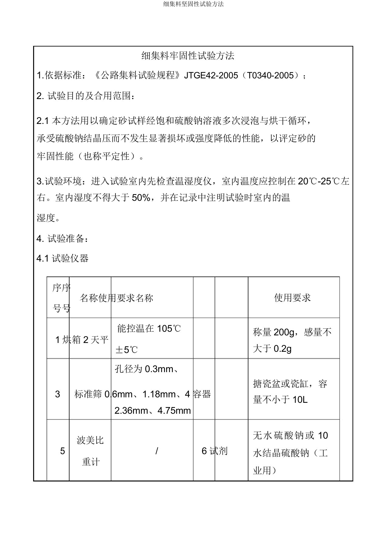 细集料坚固性试验方法