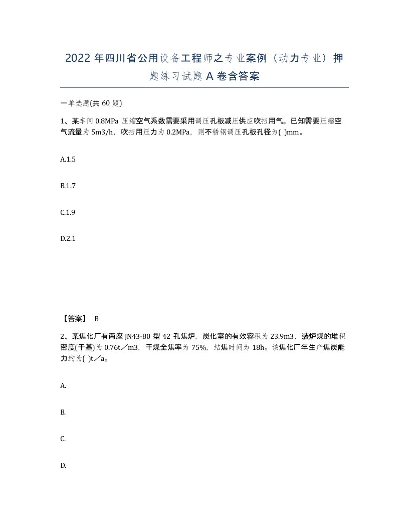 2022年四川省公用设备工程师之专业案例动力专业押题练习试题A卷含答案