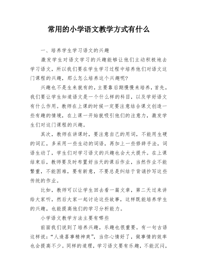 常用的小学语文教学方式有什么