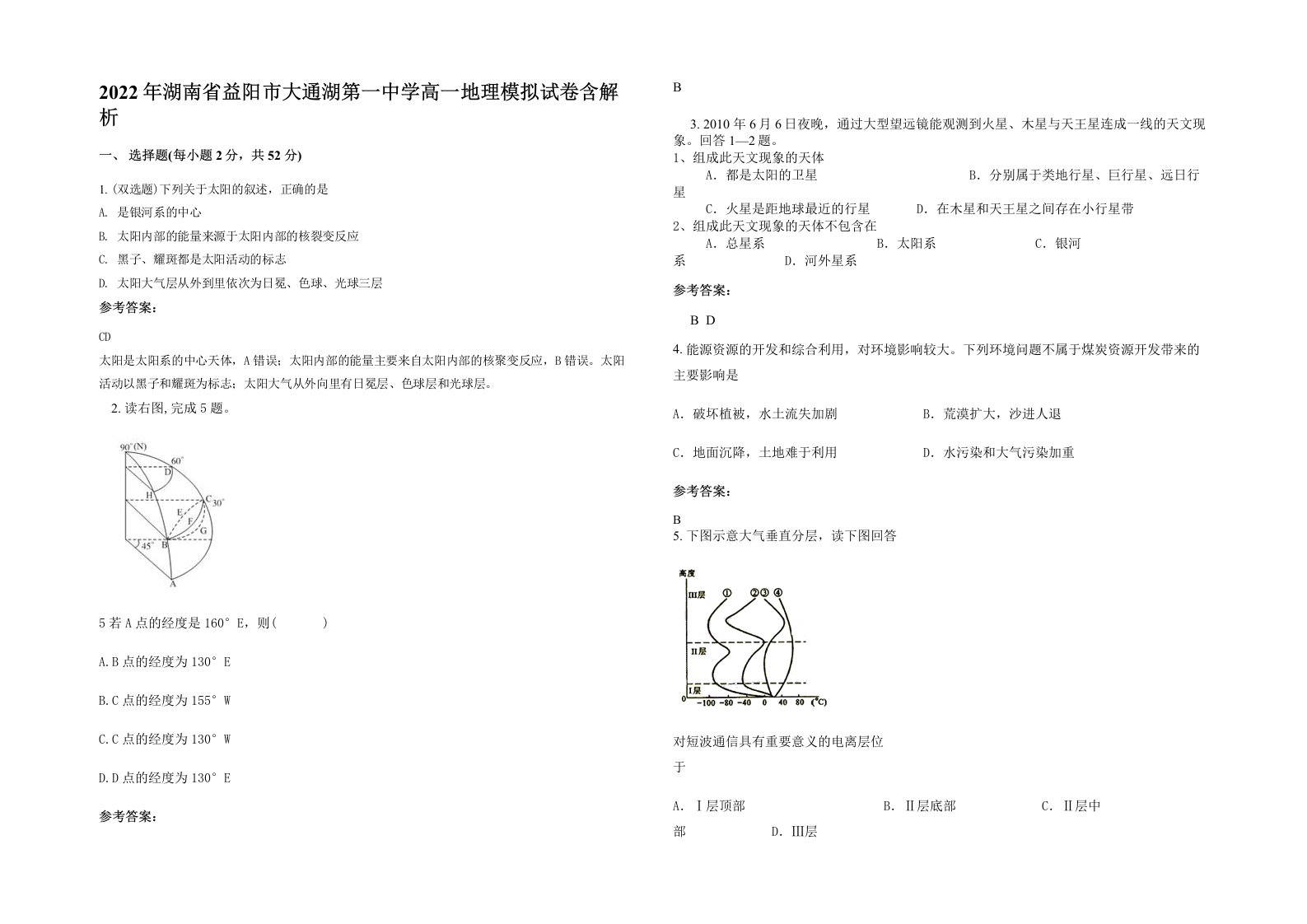 2022年湖南省益阳市大通湖第一中学高一地理模拟试卷含解析