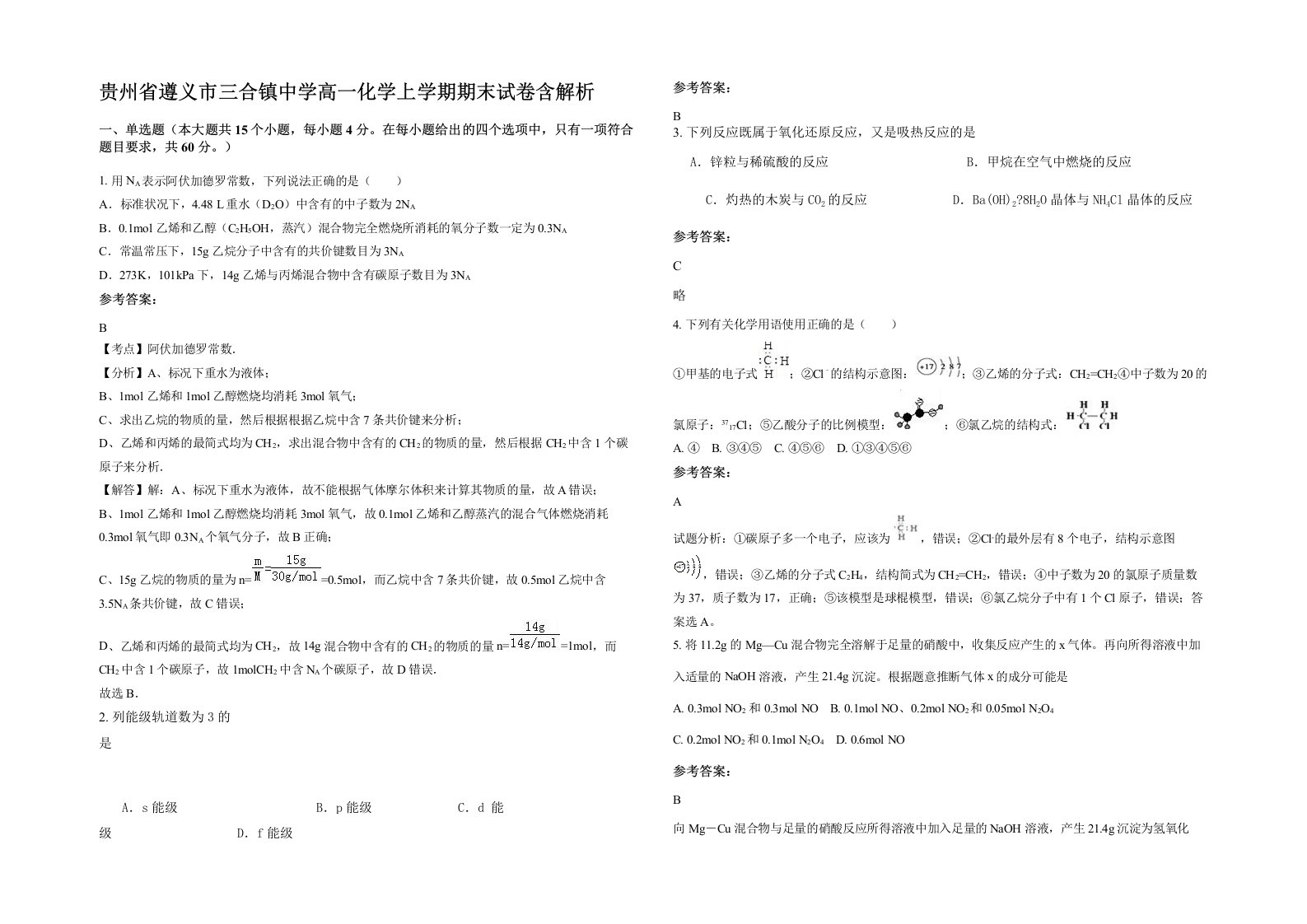 贵州省遵义市三合镇中学高一化学上学期期末试卷含解析