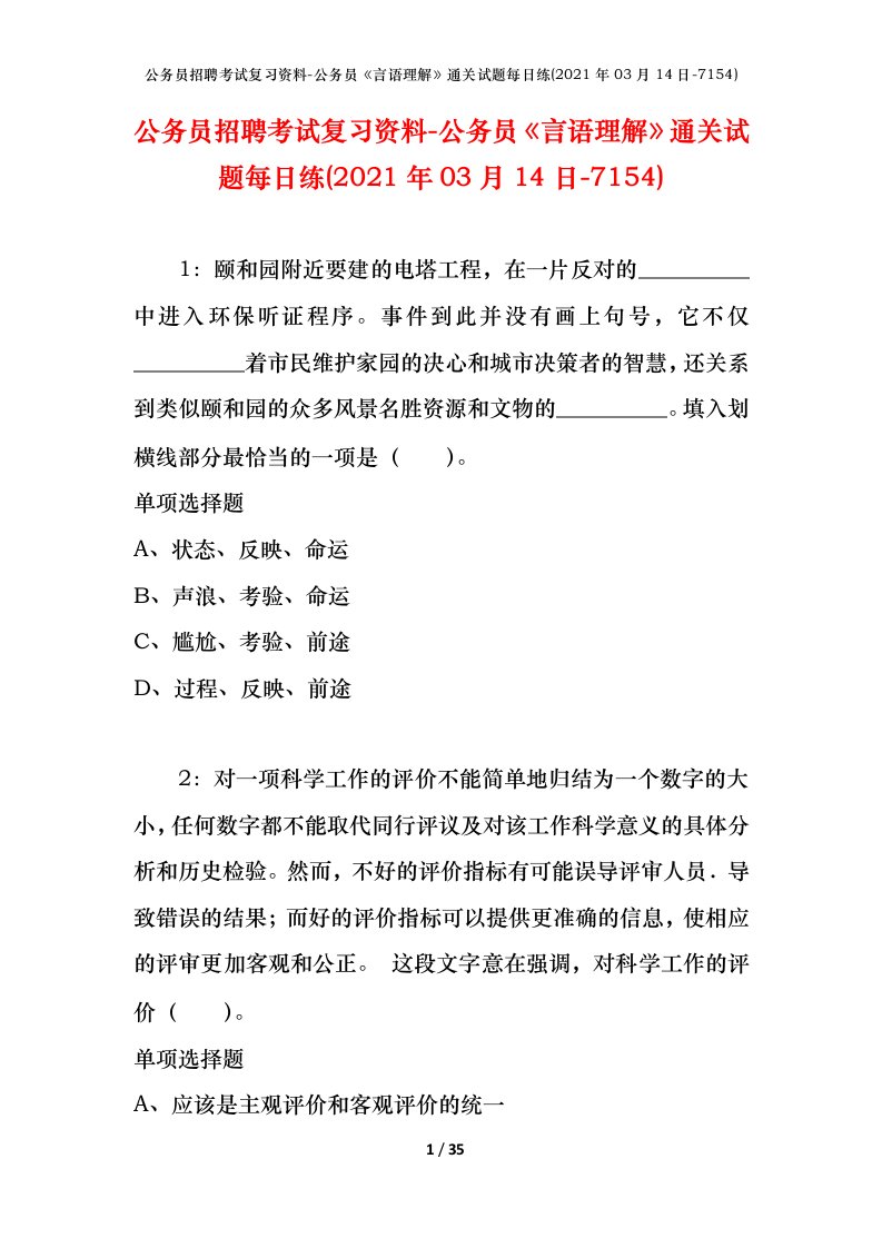 公务员招聘考试复习资料-公务员言语理解通关试题每日练2021年03月14日-7154