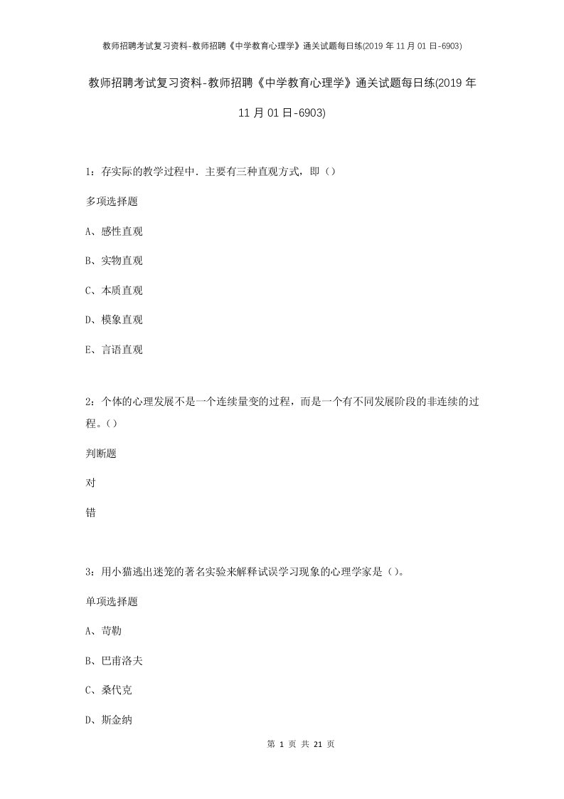 教师招聘考试复习资料-教师招聘中学教育心理学通关试题每日练2019年11月01日-6903