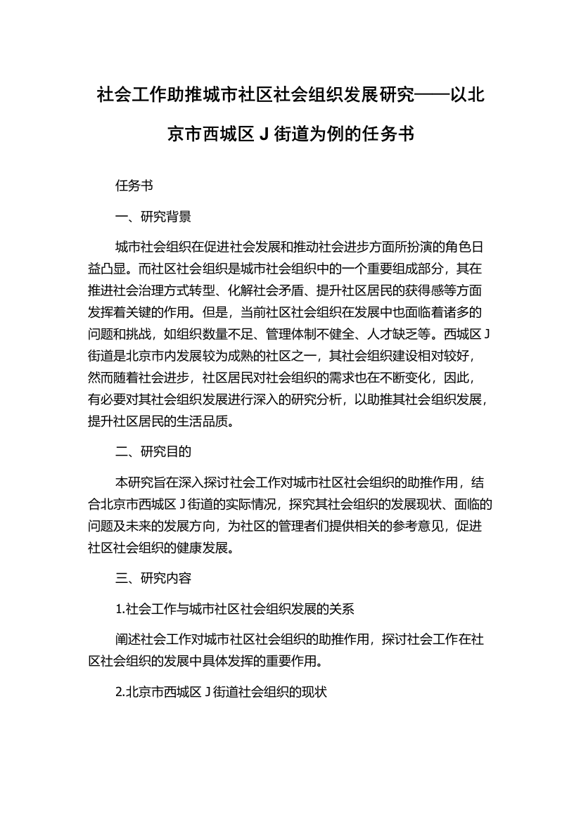 社会工作助推城市社区社会组织发展研究——以北京市西城区J街道为例的任务书