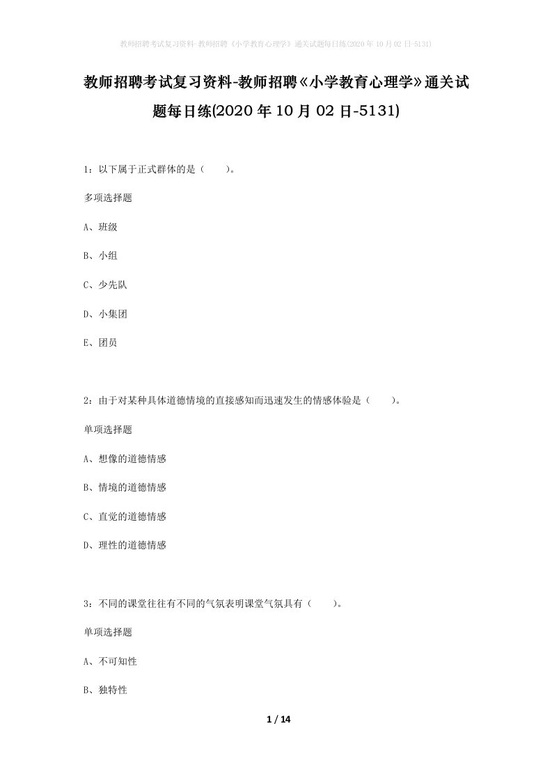 教师招聘考试复习资料-教师招聘小学教育心理学通关试题每日练2020年10月02日-5131