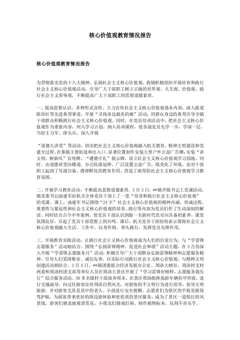 核心价值观教育情况报告