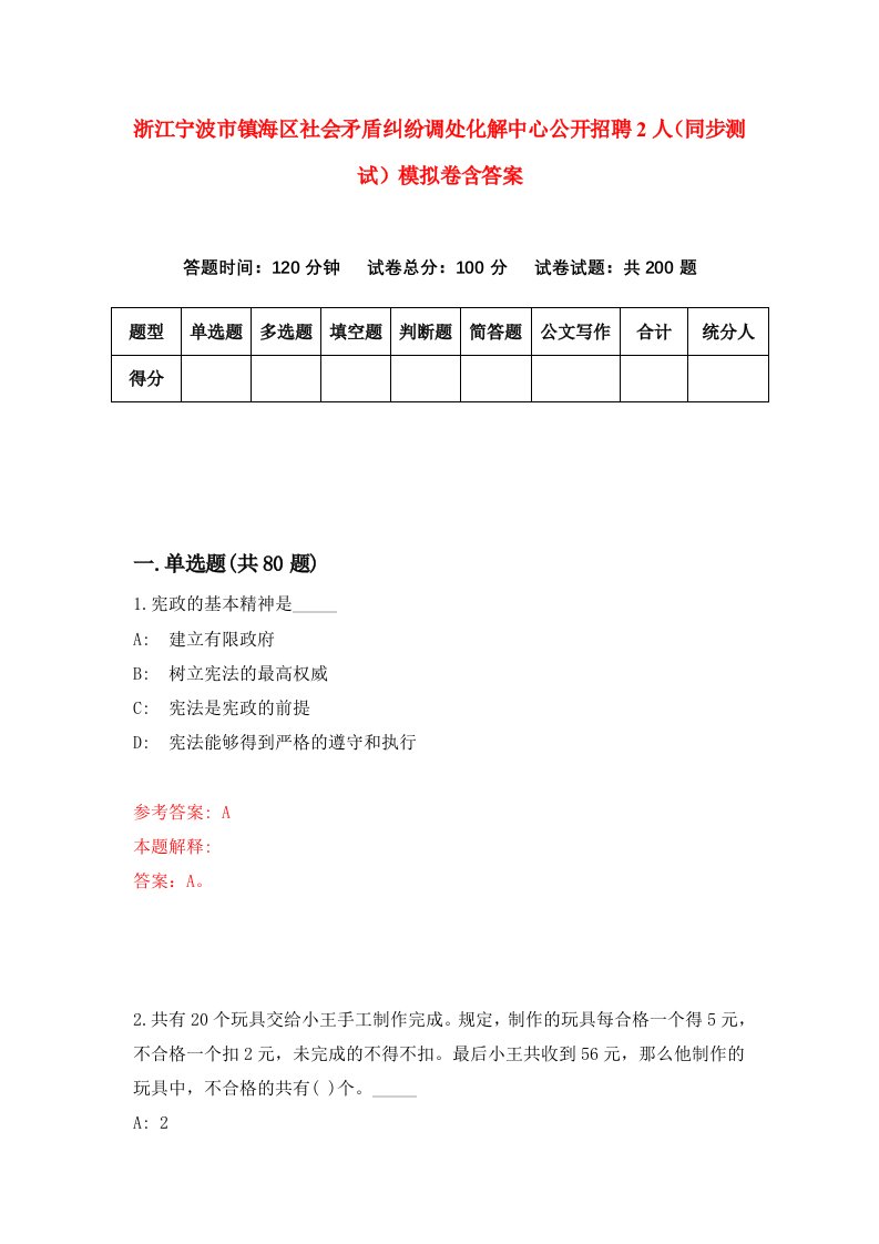 浙江宁波市镇海区社会矛盾纠纷调处化解中心公开招聘2人同步测试模拟卷含答案1