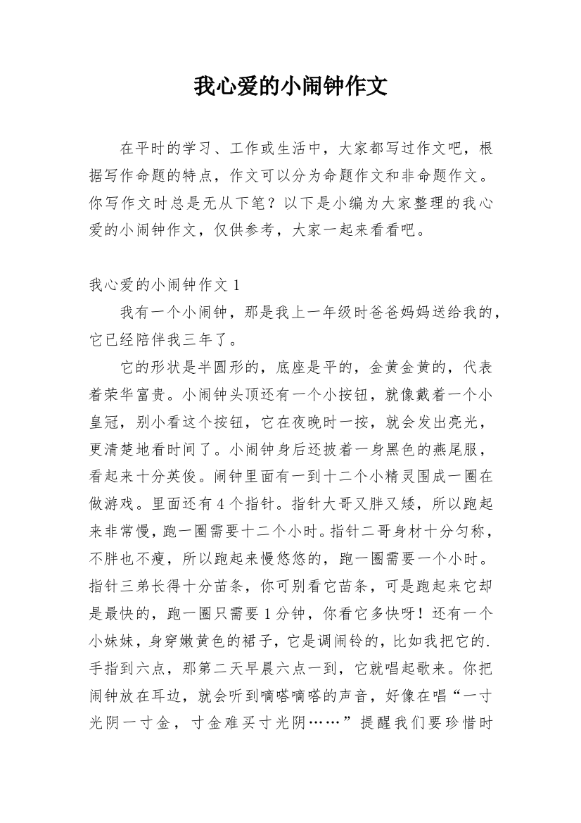 我心爱的小闹钟作文_24