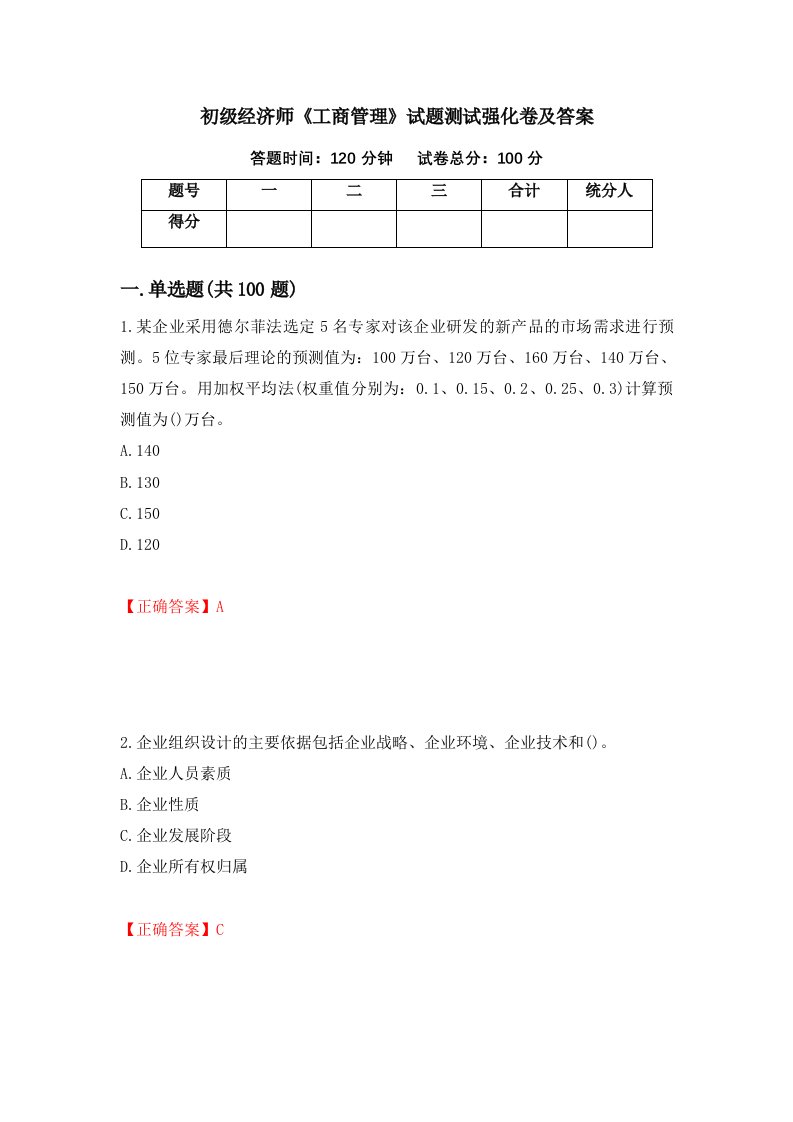 初级经济师工商管理试题测试强化卷及答案第78版