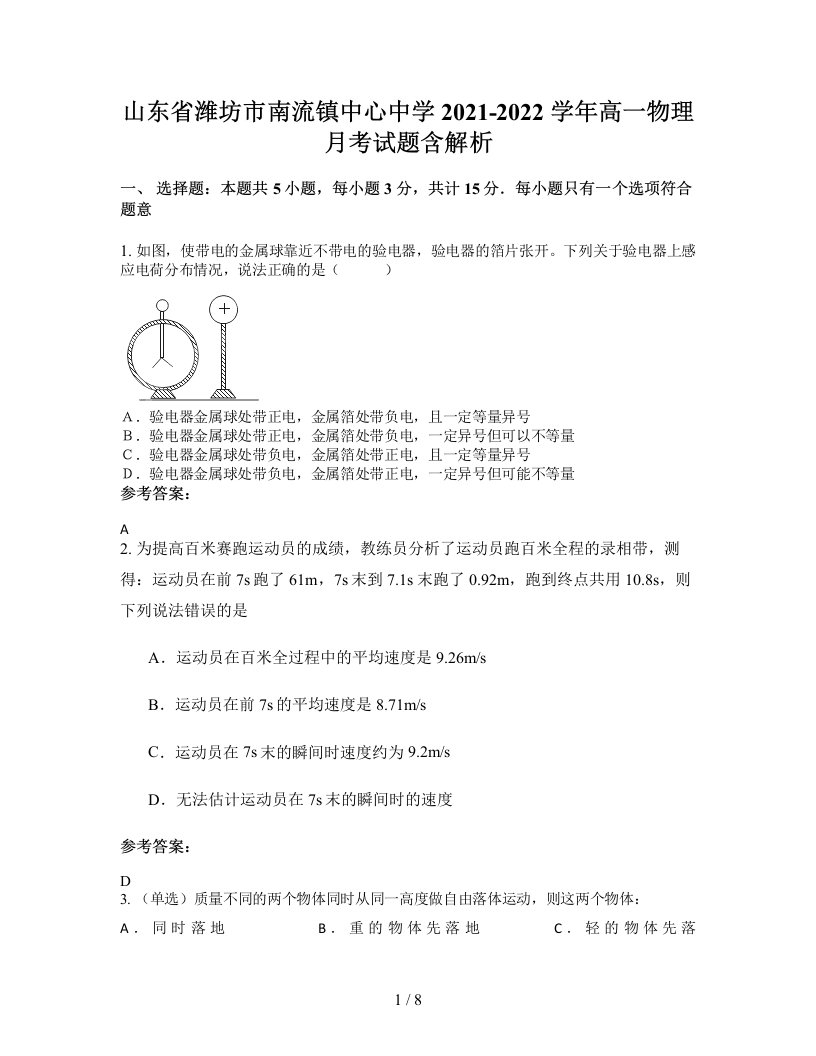 山东省潍坊市南流镇中心中学2021-2022学年高一物理月考试题含解析