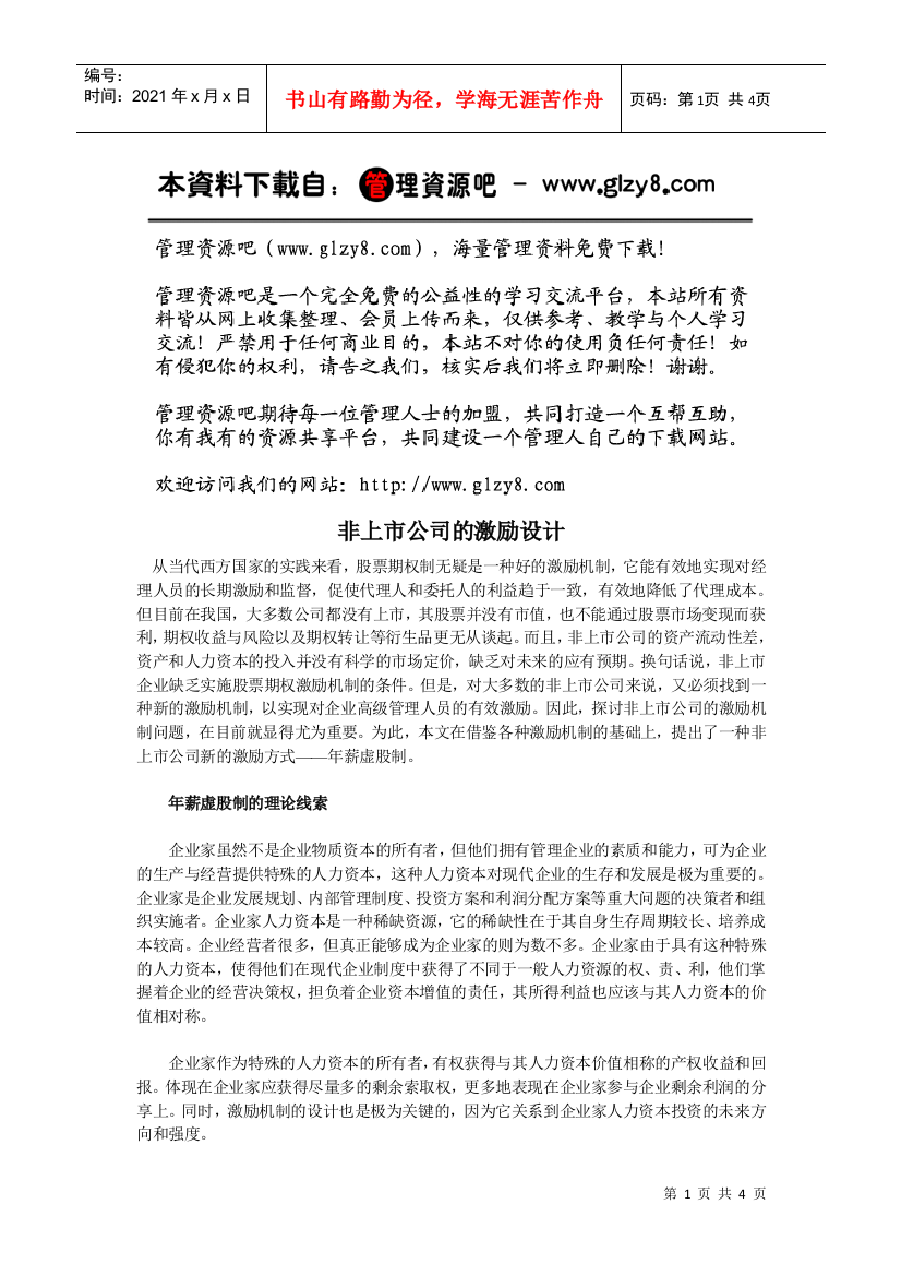 非上市公司的激励设计